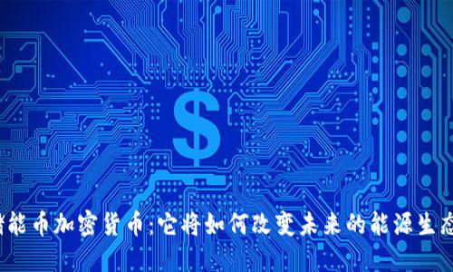 储能币加密货币:它将如何改变未来的能源生态?