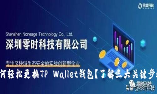 如何轻松更换TP Wallet钱包？了解三大关键步骤！