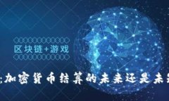 也门：加密货币结算的未