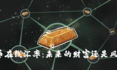 揭秘加密货币在线汇率：