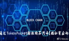如何通过TokenPocket轻松购买代币？揭秘背后的秘密