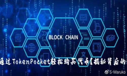 如何通过TokenPocket轻松购买代币？揭秘背后的秘密！
