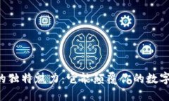 TPWallet官网版的独特魅力：它能颠覆你的数字资产