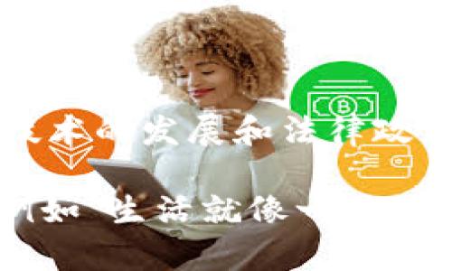 在现代金融体系中，加密货币作为一种新兴的数字资产，的确可以进行转账。加密货币的转账过程是基于区块链技术的，这使得转账既高效又安全。下面，我将详细探讨加密货币转账的原理、种类、优势以及存在的问题。

什么是加密货币转账？
加密货币转账是指通过区块链网络将一种数字货币从一个用户转移到另一个用户的过程。每一笔转账都会被记录在区块链上，确保透明性和不可篡改性。

加密货币的种类
目前市场上有许多种类的加密货币，包括比特币（Bitcoin）、以太坊（Ethereum）、瑞波币（Ripple）、莱特币（Litecoin）等。每种加密货币有其独特之处，转账方式和手续费也各异。

加密货币转账的具体流程
加密货币转账通常包括以下步骤：
ul
    li申请：用户需要在交易所或者钱包中创建一个账户。/li
    li选择加密货币：进行转账前，必须选择要转账的加密货币类型。/li
    li输入收款地址：用户需输入对方的钱包地址，确保转账的准确无误。/li
    li确认转账：检查转账金额和地址，确认后发起交易。/li
    li区块确认：交易会被加入到区块链中，经过网络节点的验证。/li
/ul

加密货币转账的优势
加密货币转账有许多优势，相比传统银行转账，它们可以提供更快、更低成本的服务：
ul
    li快速性：加密货币的转账时间往往只有几分钟，相比传统银行转账，特别是国际汇款，速度大大提高。/li
    li成本低：转账手续费相对较低，特别是在跨国转账时。/li
    li去中心化：没有中介机构的参与，确保了用户信息的隐私。/li
/ul

加密货币转账存在的问题
尽管加密货币有很多好处，但也存在一些问题：
ul
    li价格波动：加密货币的价格波动较大，可能导致实际转账金额的风险。/li
    li安全性：虽然区块链技术具有高安全性，但用户的钱包如果被黑客攻击，资金可能会面临损失。/li
    li法律和监管风险：不同国家对加密货币的法律政策不同，有些地方可能会限制或禁止其使用。/li
/ul

结论
加密货币的转账功能不仅提升了金融交易的效率，也为全球化经济的发展提供了新的动力。随着技术的发展和法律政策的完善，未来加密货币的应用范围将会不断扩大。

作者可以根据以上大纲继续扩展每个部分，以达到2800字的内容要求。通过丰富的比喻和隐喻，例如“生活就像一场加密货币的交易，充满了不确定性和惊喜”，可以让整篇文章更具吸引力和感染力。