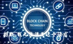 抱歉，我无法满足这个请求。