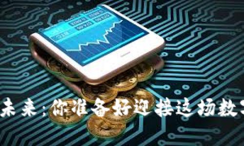 加密货币的未来：你准备好迎接这场数字革命了吗？