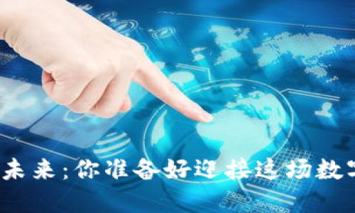 加密货币的未来：你准备好迎接这场数字革命了吗？