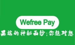 揭开TPWallet在苹果端的神秘