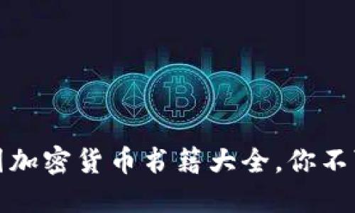 揭开神秘面纱：美国加密货币书籍大全，你不可不知的知识宝藏！
