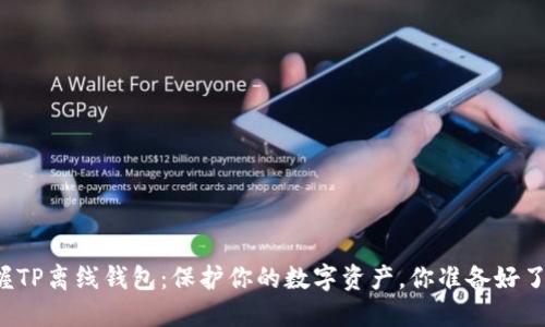 掌握TP离线钱包：保护你的数字资产，你准备好了吗？