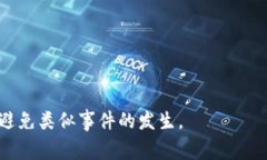 很抱歉，你的资产安全问题如果被盗取，通常情