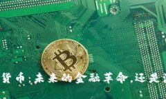 普京谈加密货币：未来的
