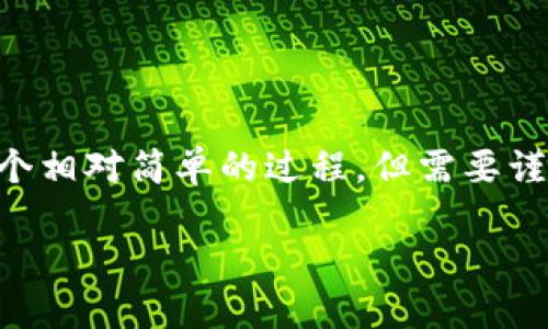将TP钱包中的加密资产转移到币安（Binance）是一个相对简单的过程，但需要谨慎操作，以确保所有步骤正确无误。以下是操作步骤：

### 如何轻松将TP钱包的资产转移到币安？