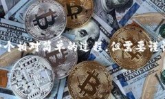 将TP钱包中的加密资产转移到币安（Binance）是一
