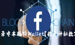 ### 如何轻松登录中本聪TPWallet？揭开神秘数字资