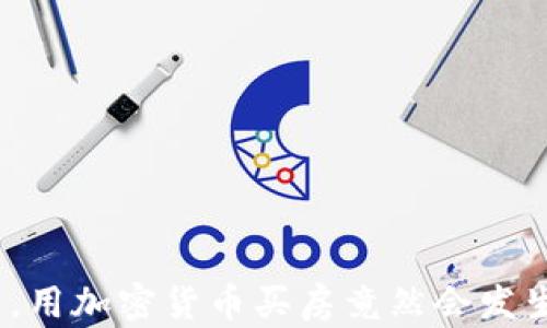 
在迪拜，用加密货币买房竟然会发生什么？