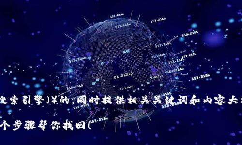 让我们来设计一个适合搜索引擎()的,同时提供相关关键词和内容大纲。以下是您所需的内容:
忘记TPWallet密码?这5个步骤帮你找回!