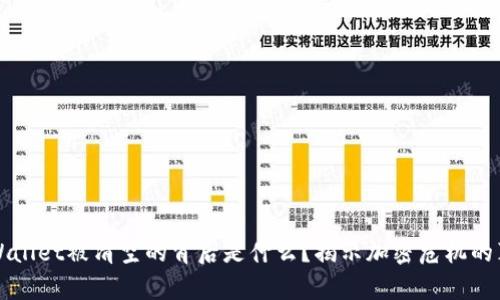 TPWallet被清空的背后是什么？揭示加密危机的真相