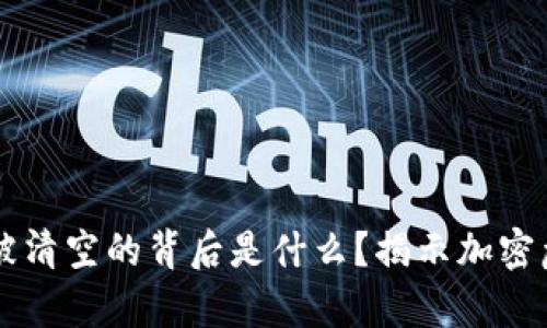 TPWallet被清空的背后是什么？揭示加密危机的真相