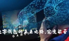 TPWallet：数字钱包的未来之