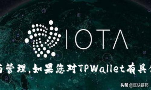 TPWallet是一款多功能的数字资产钱包，支持多种区块链和加密货币的存储与管理。如果您对TPWallet有具体问题或想了解其功能、使用方式等，可以告诉我，我将尽力为您提供相关信息。