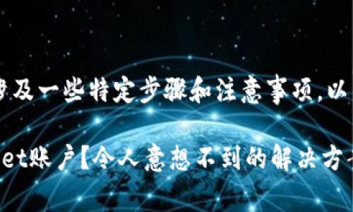 关于TPWallet账户的恢复，通常涉及一些特定步骤和注意事项。以下是一些可能的解决方案和建议：

### 如何恢复已删除的TPWallet账户？令人意想不到的解决方案