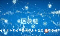 新京报：加密电子货币背