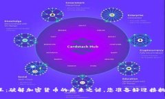 比特之王：破解加密货币的未来之谜，您准备好