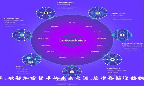 比特之王：破解加密货币的未来之谜，您准备好迎接挑战了吗？