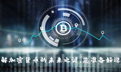比特之王：破解加密货币的未来之谜，您准备好迎接挑战了吗？