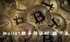 当你的TP Wallet提币错误时