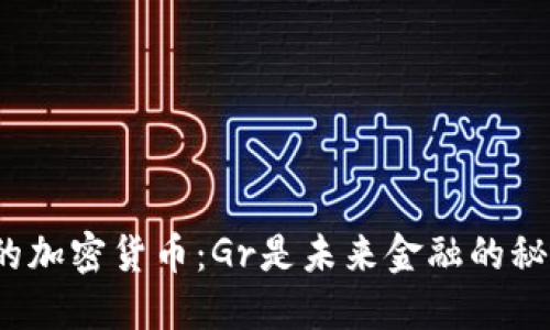 你不知道的加密货币：Gr是未来金融的秘密武器吗？