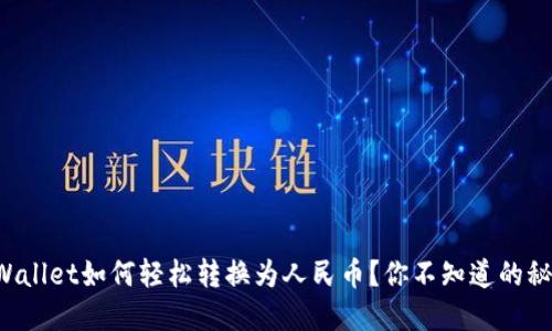TPWallet如何轻松转换为人民币？你不知道的秘密！