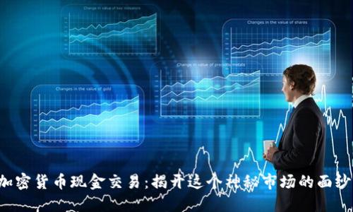 加密货币现金交易：揭开这个神秘市场的面纱!