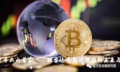 加密货币业内首家——探