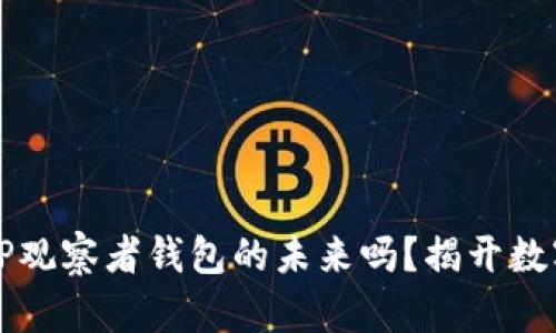 你准备好迎接TP观察者钱包的未来吗？揭开数字货币的新篇章
