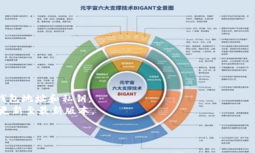 下载低版本的TPWallet（一个加密货币钱包应用）通常可以通过以下几个步骤进行。不过需要注意的是，使用旧版本软件可能会存在安全风险，因此请确保你是在可靠的来源下载，并且明白潜在的风险。

### 下载低版本TPWallet的步骤

1. **访问官方网站或可信的应用商店**:
   - 首先访问 TPWallet 的官方网站，确认他们是否提供旧版本的下载链接。
   - 如果没有，检查一些知名的第三方应用平台，例如APKMirror或其他信誉良好的APK下载网站。

2. **查找旧版本**:
   - 在搜索框中输入“TPWallet”，然后查看可用的版本。找出你需要的低版本。

3. **下载APK文件**:
   - 点击你想要下载的版本，按提示下载APK文件。

4. **启用安装未知来源应用**:
   - 在手机的设置中，找到“安全”或“隐私”设置，允许安装来自未知来源的应用。

5. **安装 APK**:
   - 下载完毕后，去到存储APK文件的位置，点击文件进行安装。

6. **运行应用**:
   - 安装完成后，运行TPWallet，检查一切功能是否正常。

### 注意事项

- **安全性**: 确保下载来源是安全的，避免使用不明链接。
- **备份数据**: 如果你在使用TPWallet之前有存储资产，确保先备份你的钱包地址和私钥。
- **兼容性**: 低版本可能不兼容某些功能，如果使用中出现问题，考虑再次更新至最新版本。

请确保在进行下载安装时，遵循必要的安全措施，以免遭受潜在的安全威胁。
