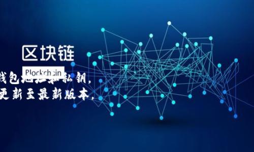 下载低版本的TPWallet（一个加密货币钱包应用）通常可以通过以下几个步骤进行。不过需要注意的是，使用旧版本软件可能会存在安全风险，因此请确保你是在可靠的来源下载，并且明白潜在的风险。

### 下载低版本TPWallet的步骤

1. **访问官方网站或可信的应用商店**:
   - 首先访问 TPWallet 的官方网站，确认他们是否提供旧版本的下载链接。
   - 如果没有，检查一些知名的第三方应用平台，例如APKMirror或其他信誉良好的APK下载网站。

2. **查找旧版本**:
   - 在搜索框中输入“TPWallet”，然后查看可用的版本。找出你需要的低版本。

3. **下载APK文件**:
   - 点击你想要下载的版本，按提示下载APK文件。

4. **启用安装未知来源应用**:
   - 在手机的设置中，找到“安全”或“隐私”设置，允许安装来自未知来源的应用。

5. **安装 APK**:
   - 下载完毕后，去到存储APK文件的位置，点击文件进行安装。

6. **运行应用**:
   - 安装完成后，运行TPWallet，检查一切功能是否正常。

### 注意事项

- **安全性**: 确保下载来源是安全的，避免使用不明链接。
- **备份数据**: 如果你在使用TPWallet之前有存储资产，确保先备份你的钱包地址和私钥。
- **兼容性**: 低版本可能不兼容某些功能，如果使用中出现问题，考虑再次更新至最新版本。

请确保在进行下载安装时，遵循必要的安全措施，以免遭受潜在的安全威胁。