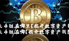 TPWallet苹果版火币链在哪里