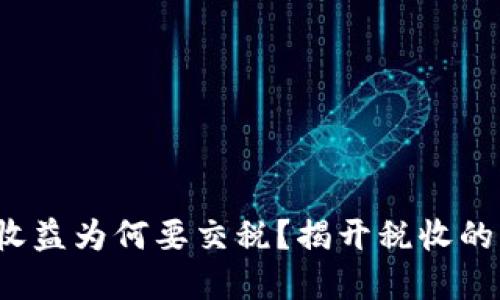 加密货币收益为何要交税？揭开税收的神秘面纱！