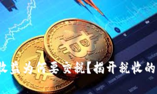 加密货币收益为何要交税？揭开税收的神秘面纱！