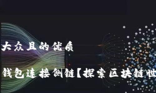思考一个易于大众且的优质

如何使用TP卡钱包连接侧链？探索区块链世界的无尽可能