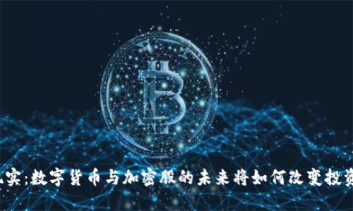 从虚拟到现实：数字货币与加密股的未来将如何改变投资游戏规则？