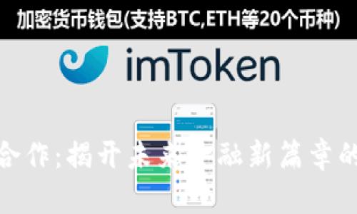 加密货币合作：揭开未来金融新篇章的神秘面纱