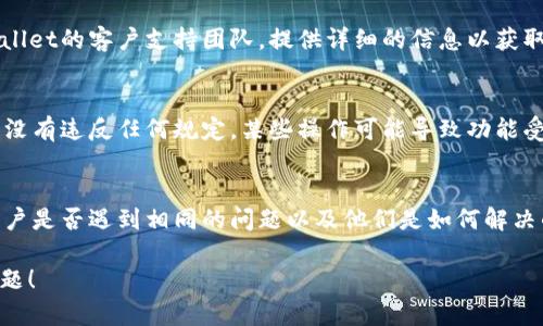 当您在使用TPWallet时遇到功能被限制的情况，可以尝试以下步骤来解决问题：

### 1. 检查网络连接
确保您的网络连接正常。有时候，网络不稳定可能会导致应用的某些功能无法正常使用。

### 2. 更新应用
确保您使用的是TPWallet的最新版本。如果不是，请前往应用商店更新至最新版本，以便获得最新的功能和修复程序。

### 3. 清除缓存和数据
在应用设置中，尝试清除TPWallet的缓存和数据。这可以帮助解决因数据问题导致的功能限制。

### 4. 账户验证
检查您的账户是否完成了所有必要的验证步骤，例如身份验证或KYC（了解你的客户）过程。如果账户未通过验证，某些功能可能会被限制。

### 5. 联系客服支持
如果以上步骤无法解决问题，您可以联系TPWallet的客户支持团队，提供详细的信息以获取帮助。

### 6. 了解用户协议
仔细阅读TPWallet的用户协议和条款，确保您没有违反任何规定。某些操作可能导致功能受限。

### 7. 社区与论坛
查看TPWallet的社区或相关论坛，了解其他用户是否遇到相同的问题以及他们是如何解决的。

希望这些建议对您有所帮助，祝您早日解决问题！
