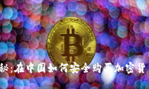 揭秘：在中国如何安全购买加密货币？