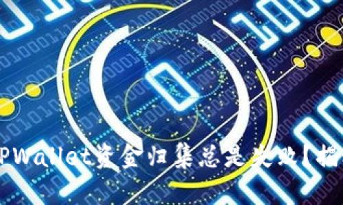 为什么你的TPWallet资金归集总是失败？揭秘背后的原因
