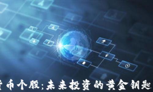 
区块链与加密货币个股：未来投资的黄金钥匙，还是一场噩梦？