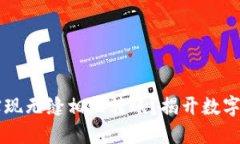 如何在TPWallet上实现无缝相互转账？揭开数字资产