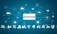 未来的财富密码：如何在城市中利用加密货币创